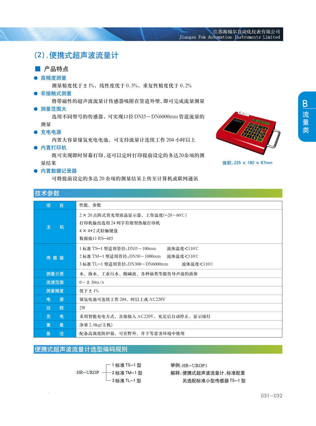 HR-URO系列超声波流量计(图3)