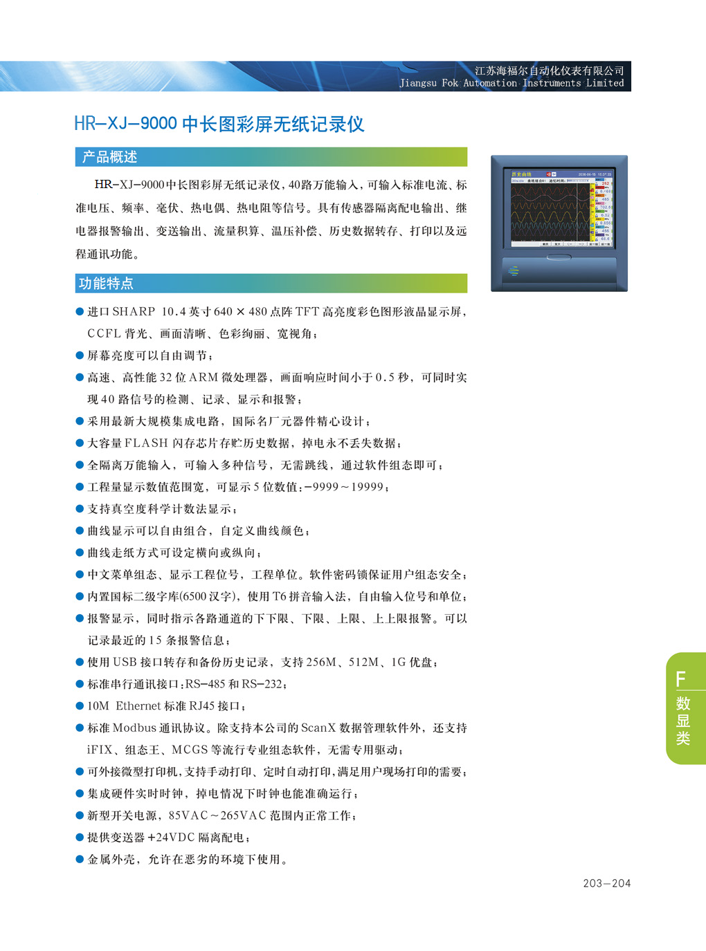 HR-XJ-9000中长图彩屏无纸记录仪(图1)